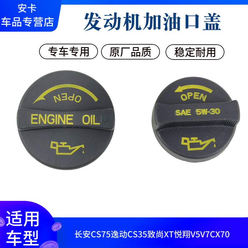定制适配长安cs75逸动cs35致尚xt悦翔v5v7cx70发动机机油口注油加油盖