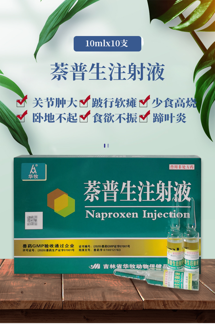 萘普生注射液兽用猪牛羊马风湿关节炎跛行解热镇痛退烧宁筋骨兽药
