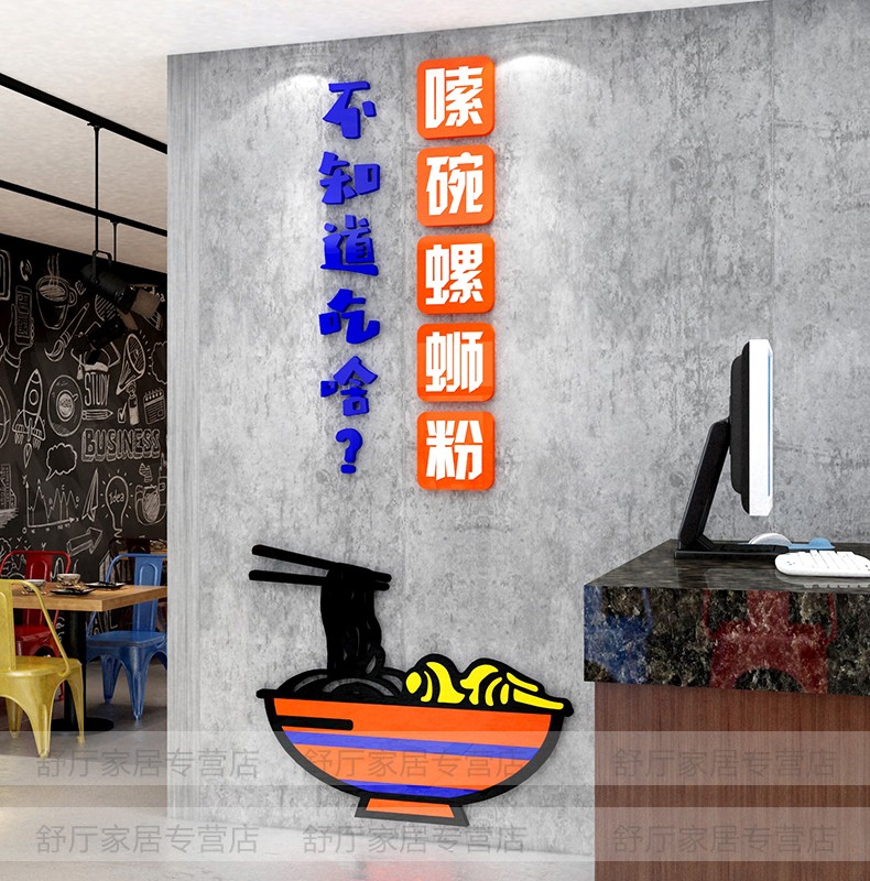 舒厅螺蛳粉店墙面装饰3d立体亚克力墙贴纸画网红面馆小吃米粉线店铺