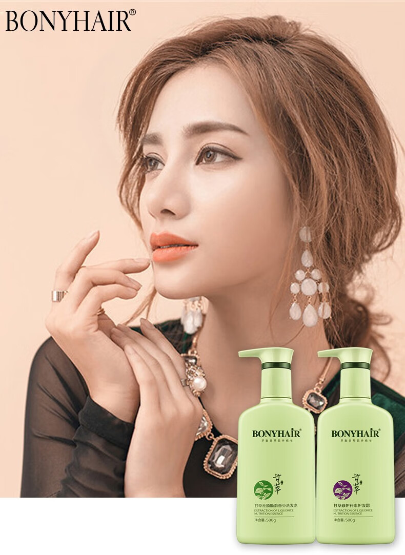 bonyhair麦丹露甘草洗发水套装去屑止痒控油柔顺改善毛躁持久留香味