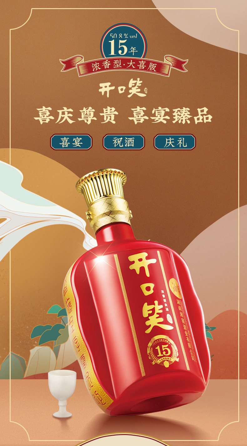 湖南湘窖酒业 开口笑酒 15年陈酿【大喜版】 浓香型白酒 盒装 500ml*1