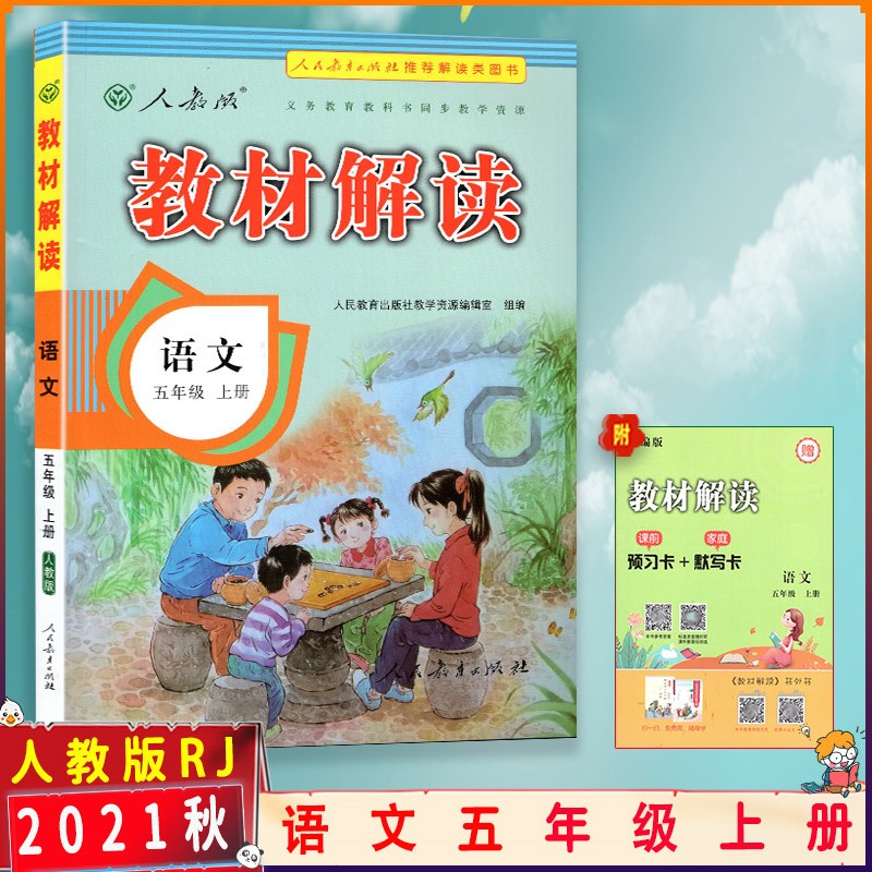 版小学5五年级语文书上册教材同步全解讲解练习辅导书》人民教育出版