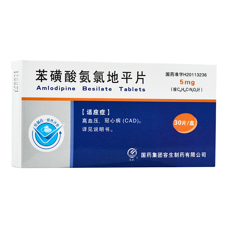 国药苯磺酸氨氯地平片5mg30片高血压冠心病心绞痛高血压药降压药降