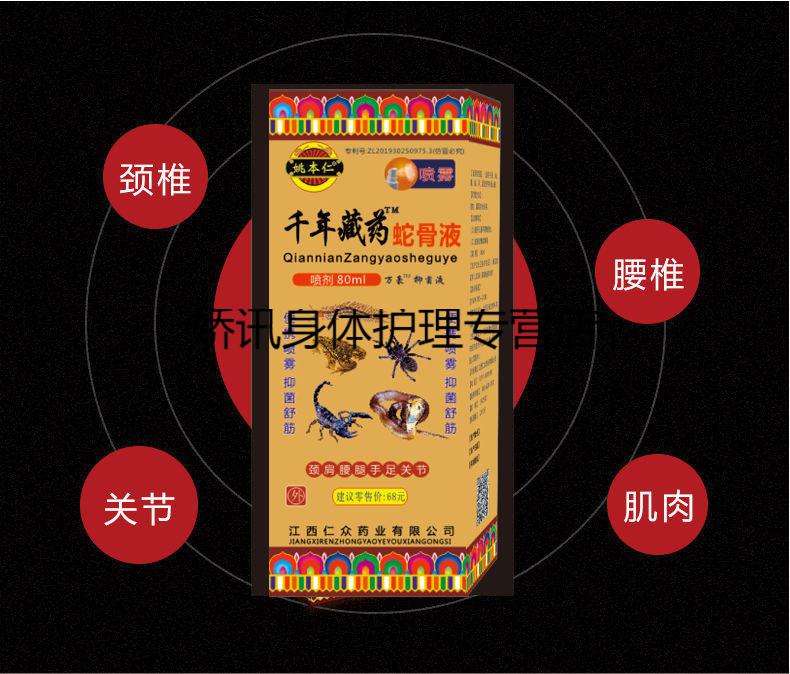 千年藏蛇骨液喷剂千年蛇骨液80ml炎肩周风湿性腰椎间盘出突跌打损伤
