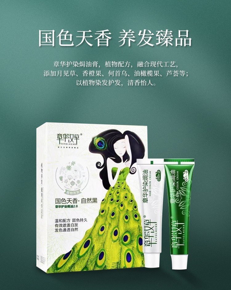 章华savol汉草国色天香护染焗油植物滋润型健康遮盖白发温润呵护酒