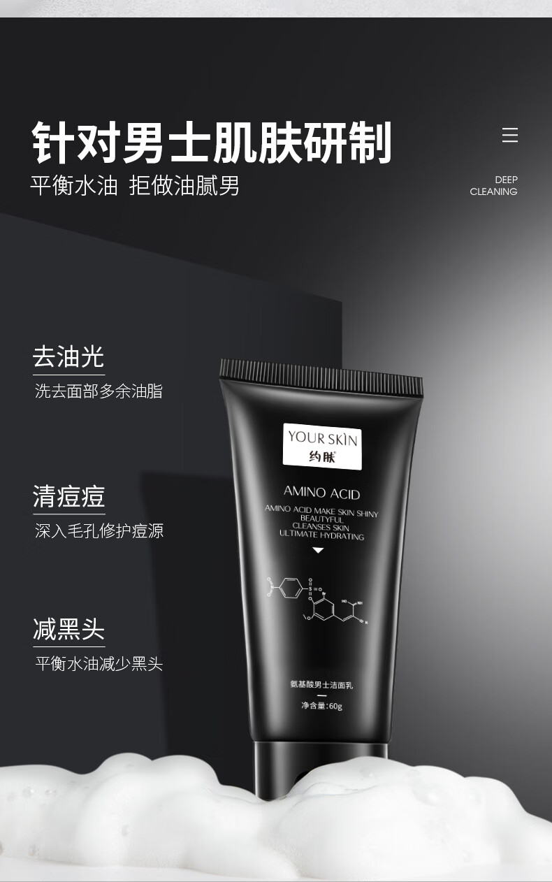 更多参数>>功效:滋润货号:约肤氨基酸男士洁面乳商品