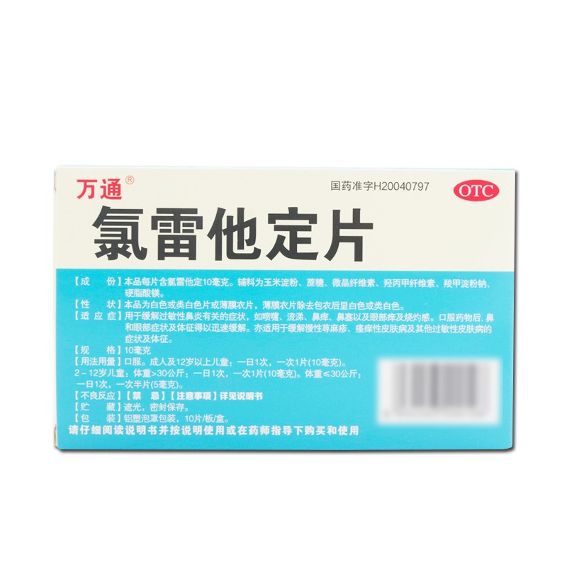 萬通氯雷他定片10mg10片過敏性鼻炎慢性蕁麻疹瘙癢性皮膚病抗過敏藥