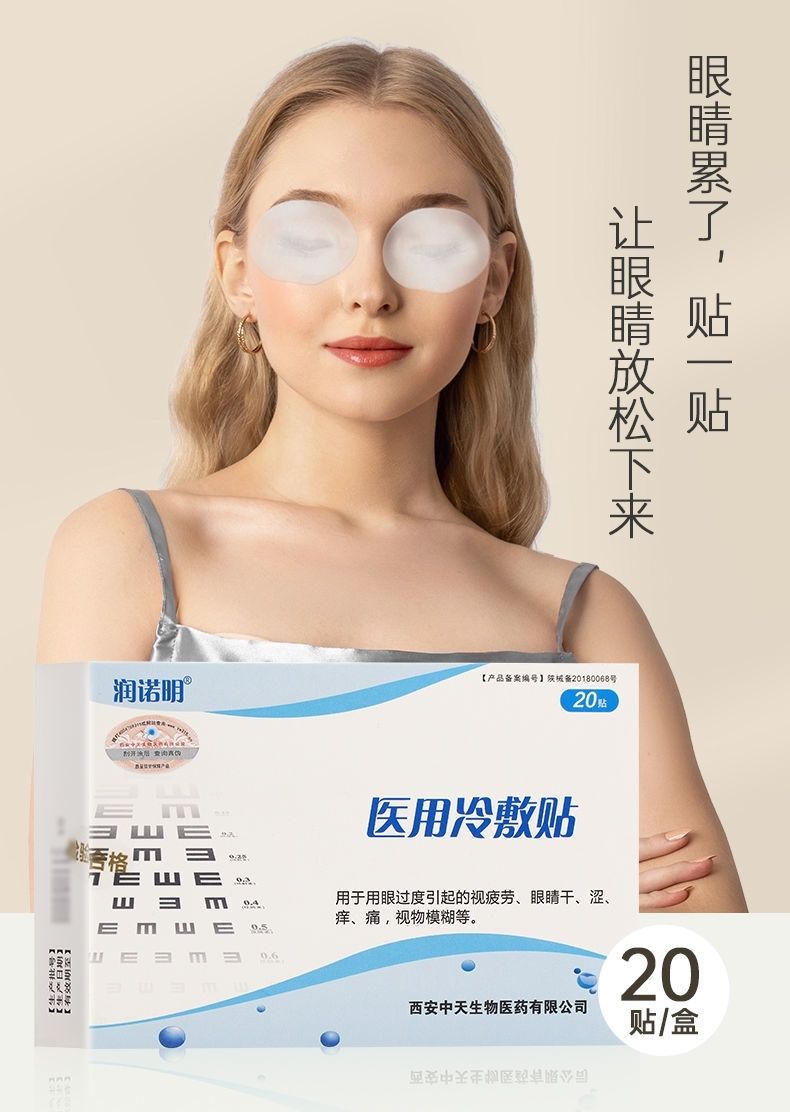贴护眼明目贴眼干眼涩缓解视皮劳学生眼贴甄视康明目型医用冷敷凝胶