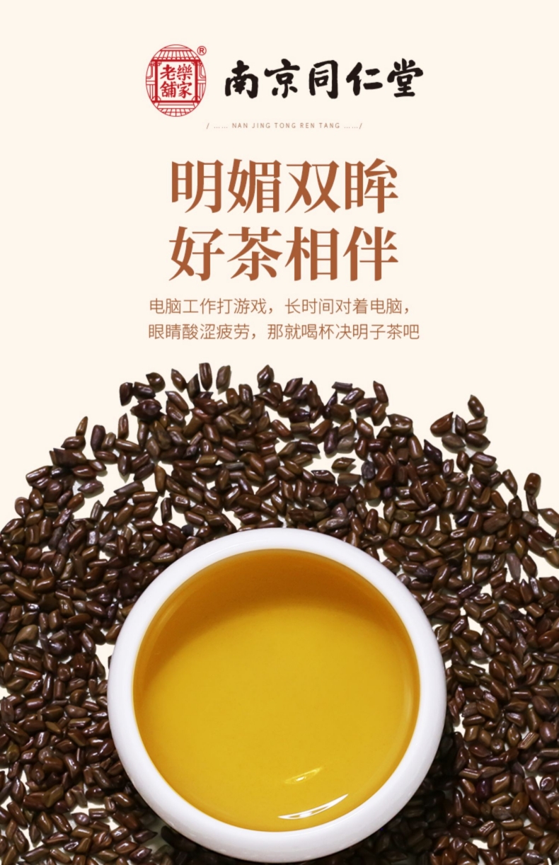 南京同仁堂乐家老铺决明子250g炒熟决明子茶决明子可搭配菊花茶枸杞子