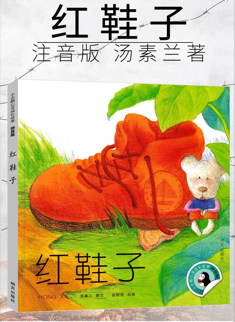 《红鞋子注音版汤素兰童话绘本 红鞋子书小学生课外书故事书二年级一