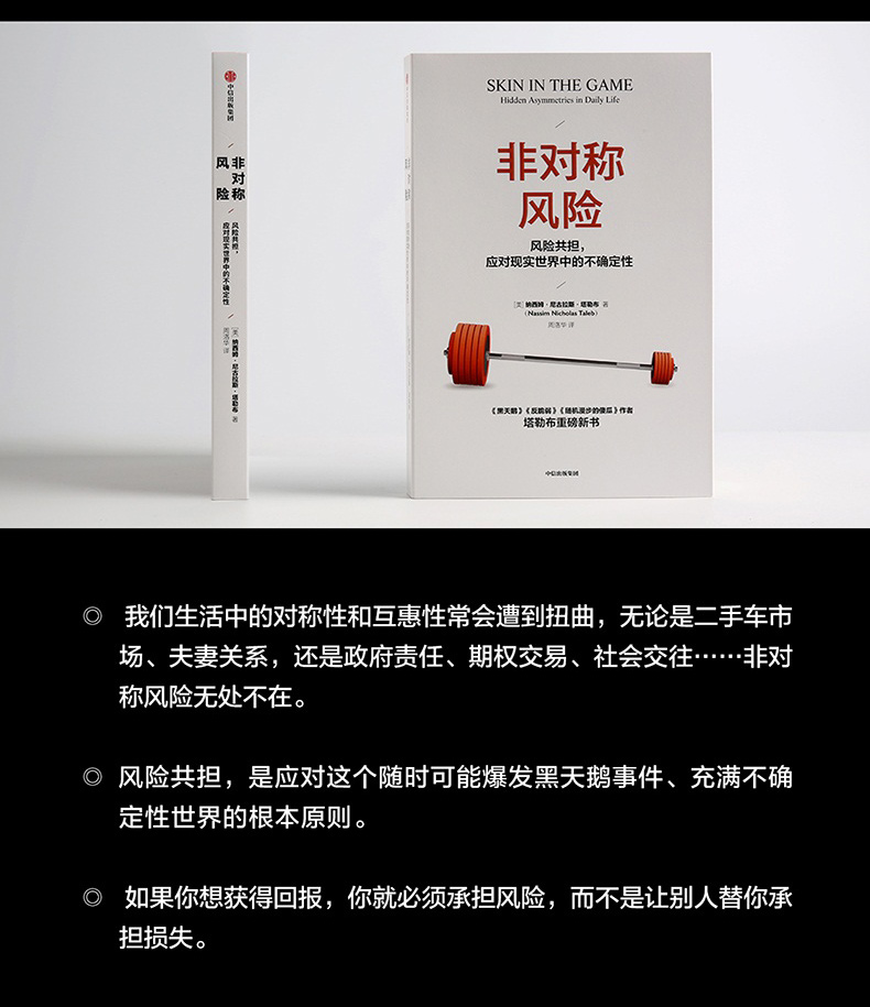 非对称风险:黑天鹅反脆弱随机漫步的傻瓜作者塔勒布重磅新书 风险共担