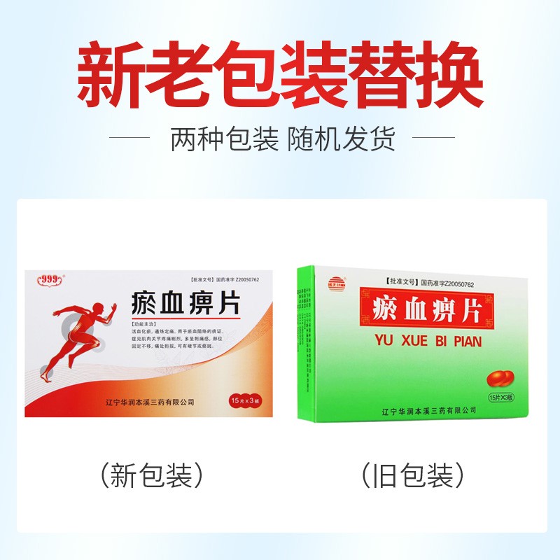 曙光 瘀血痹片 0.5g*45片/盒 10盒装(一个月用量)
