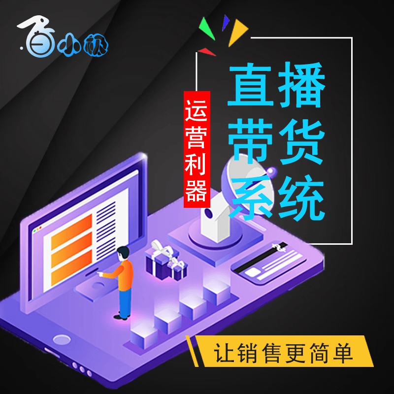 直播带货系统