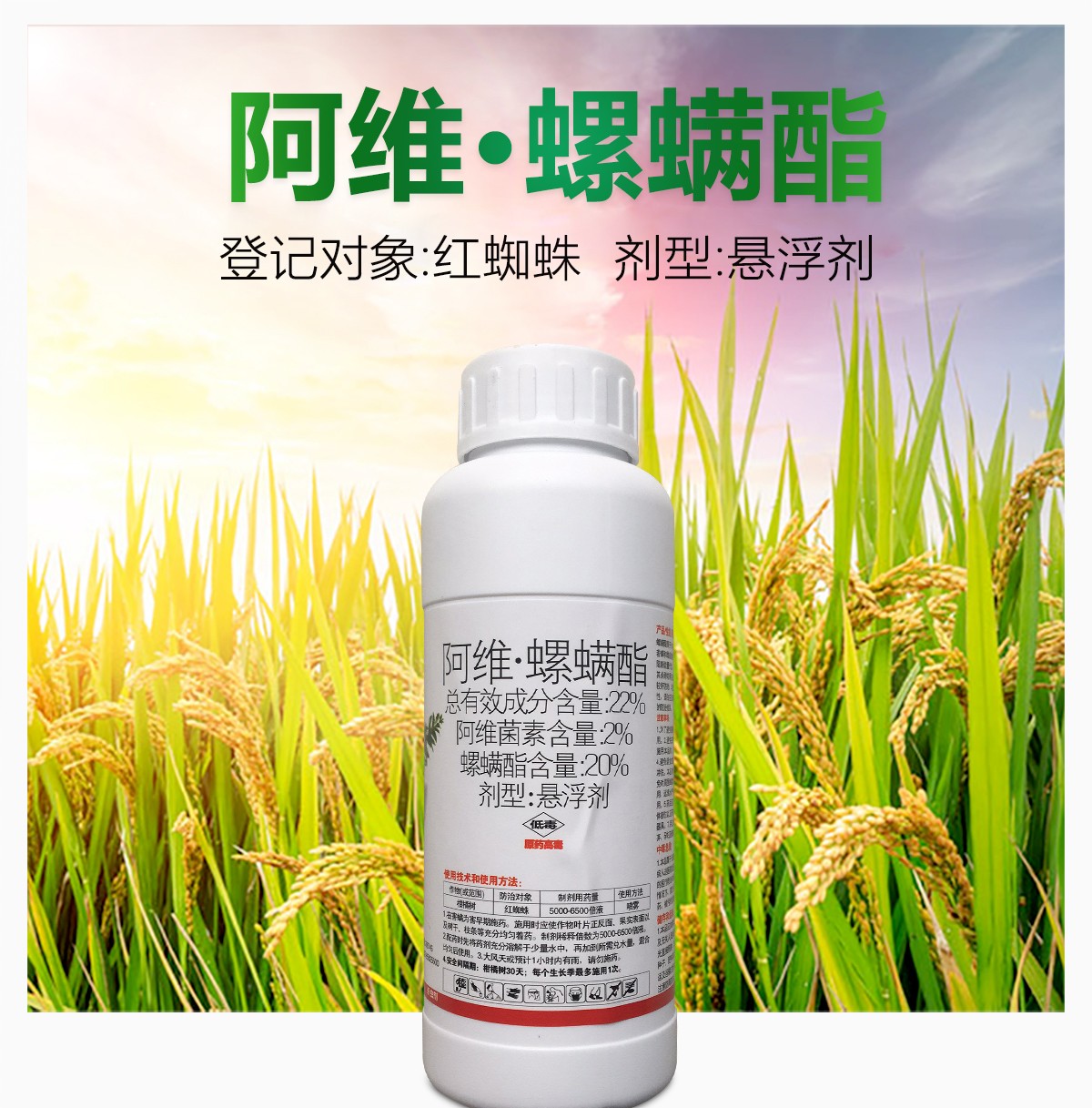 毒性:低毒剂型:悬浮剂货号:螺喜满阿维螺螨酯商品毛重:1.