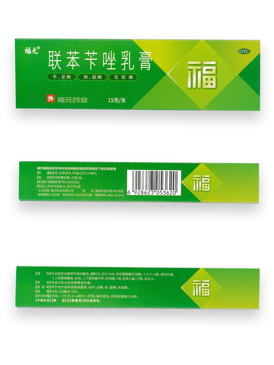 福元 聯苯苄唑乳膏15g/支 治療各種皮膚真菌病 1盒裝