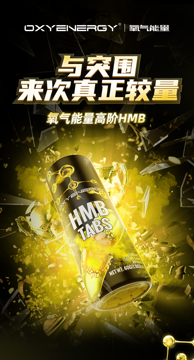 氧气能量旗舰店oxyenergy氧气能量hmb片60粒瓶