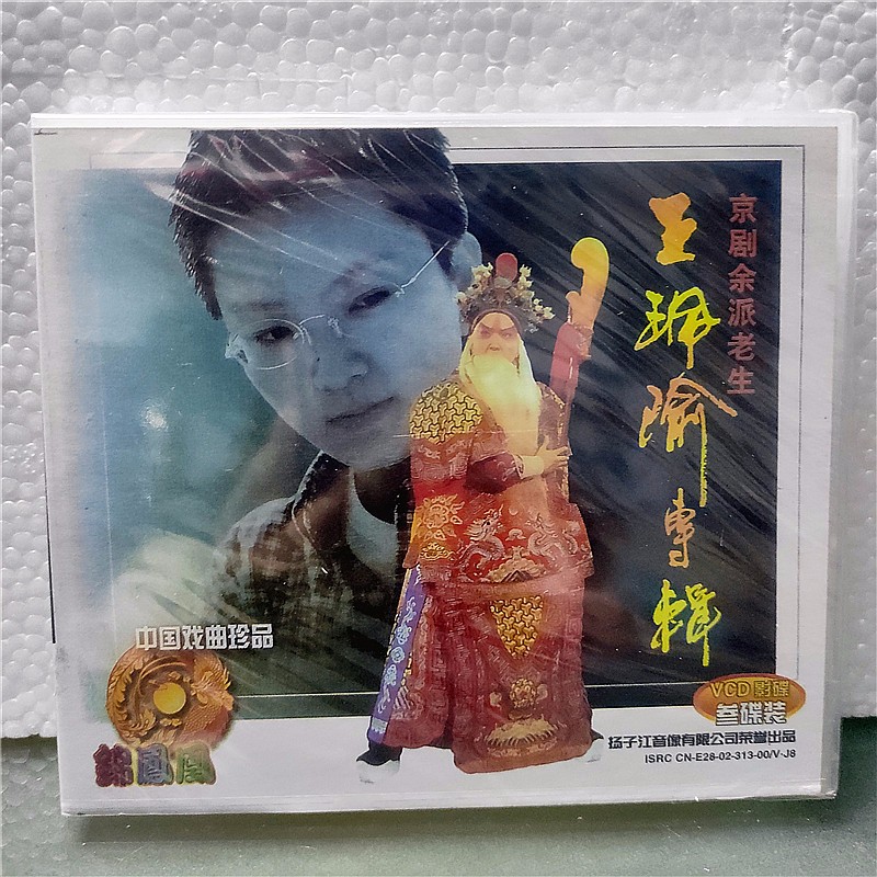 经典戏曲京剧余派老生王珮瑜专辑3vcd光盘碟片