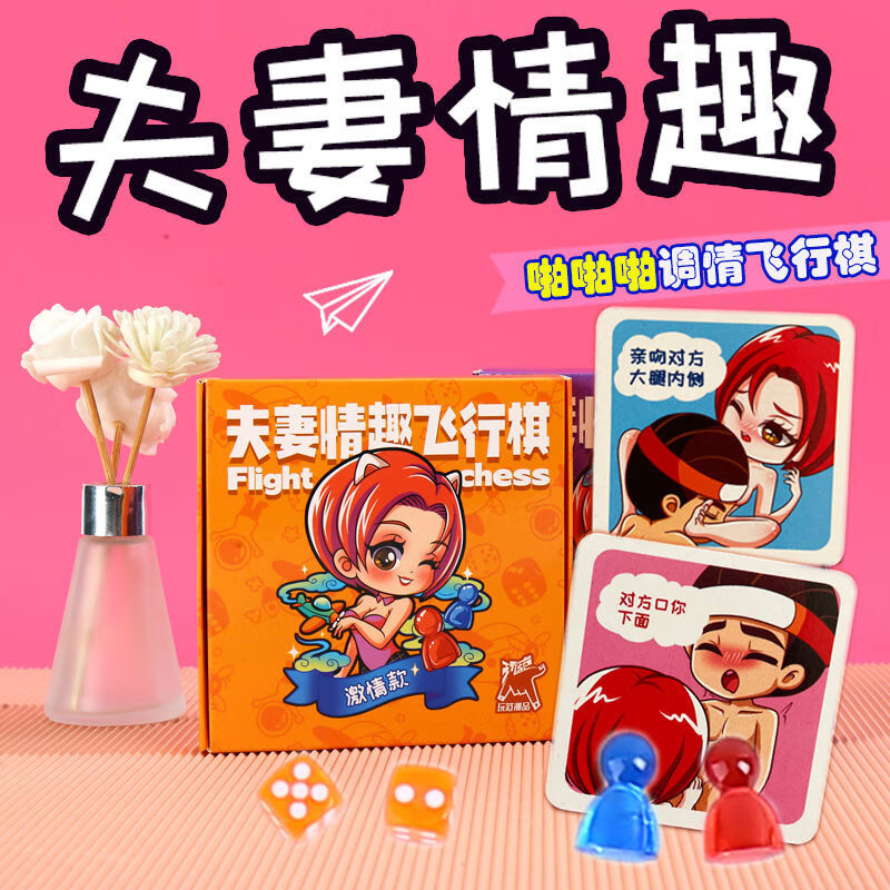 情侣飞行棋大富翁sm玩具双人版床上游戏互动调情啪私密污成人sm互动