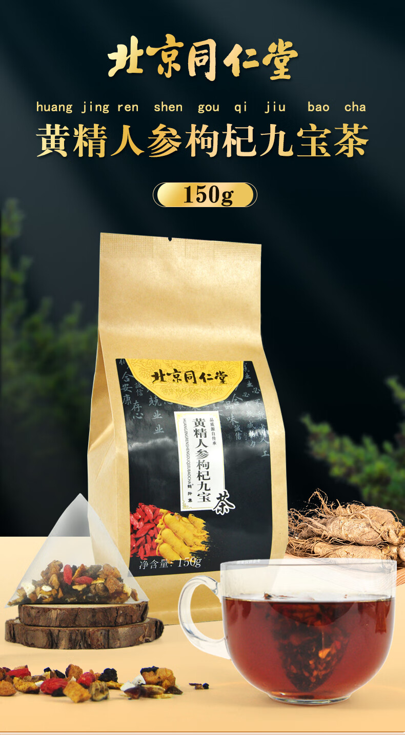 北京同仁堂 黄精人参枸杞九宝茶150g(5g*30小包) 1袋