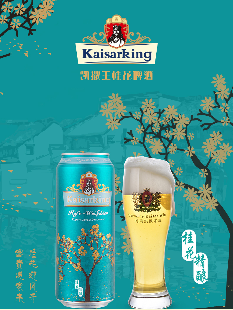 德国监制凯撒王精酿桂花白啤酒听装啤酒 330ml*6听