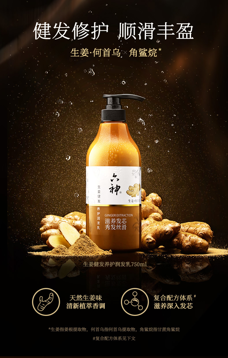 【肖战同款】六神洗发水 生姜健发养护洗发水健发养护润发乳何首乌健