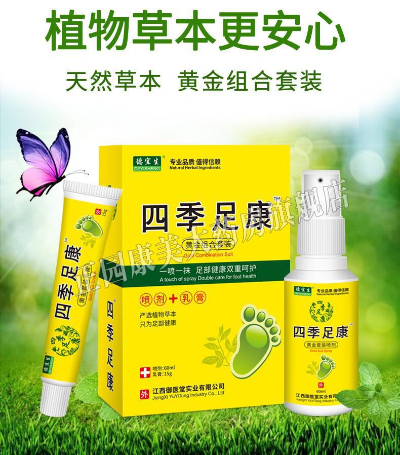 德宜生四季足康脚气喷剂泡脚水泡型四季足康黄金组合套装60ml15g1盒