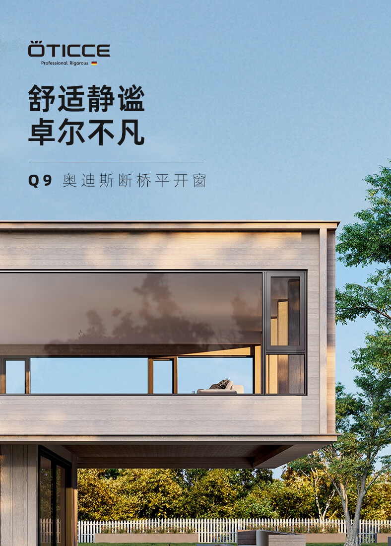奥迪斯oticce德式门窗q9断桥窗隔热隔音铝合金门窗定制平开窗3d金柚