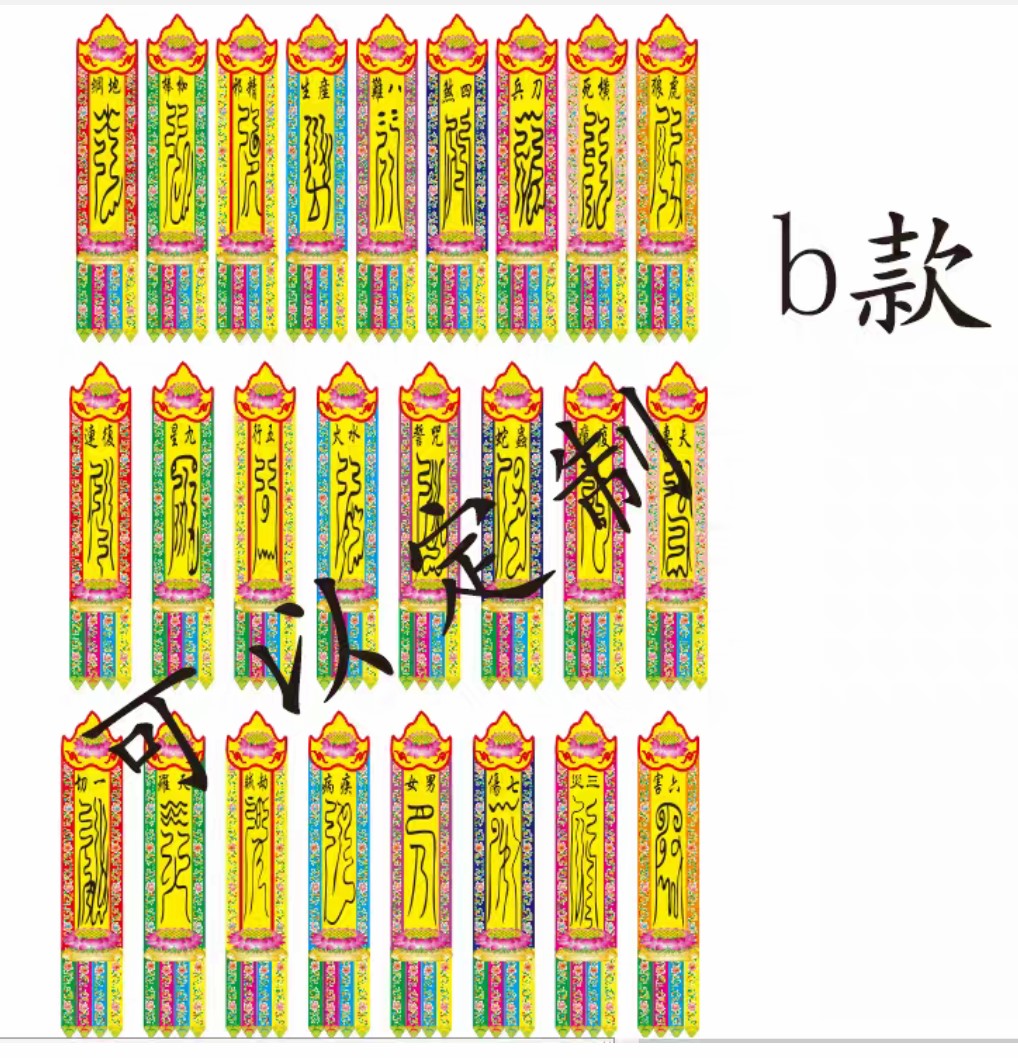 19，四京五方彿幡七寶彿北鬭幡八卦十方天尊幡二十四解厄二十八星宿幡 七寶如來幡 15x70㎝