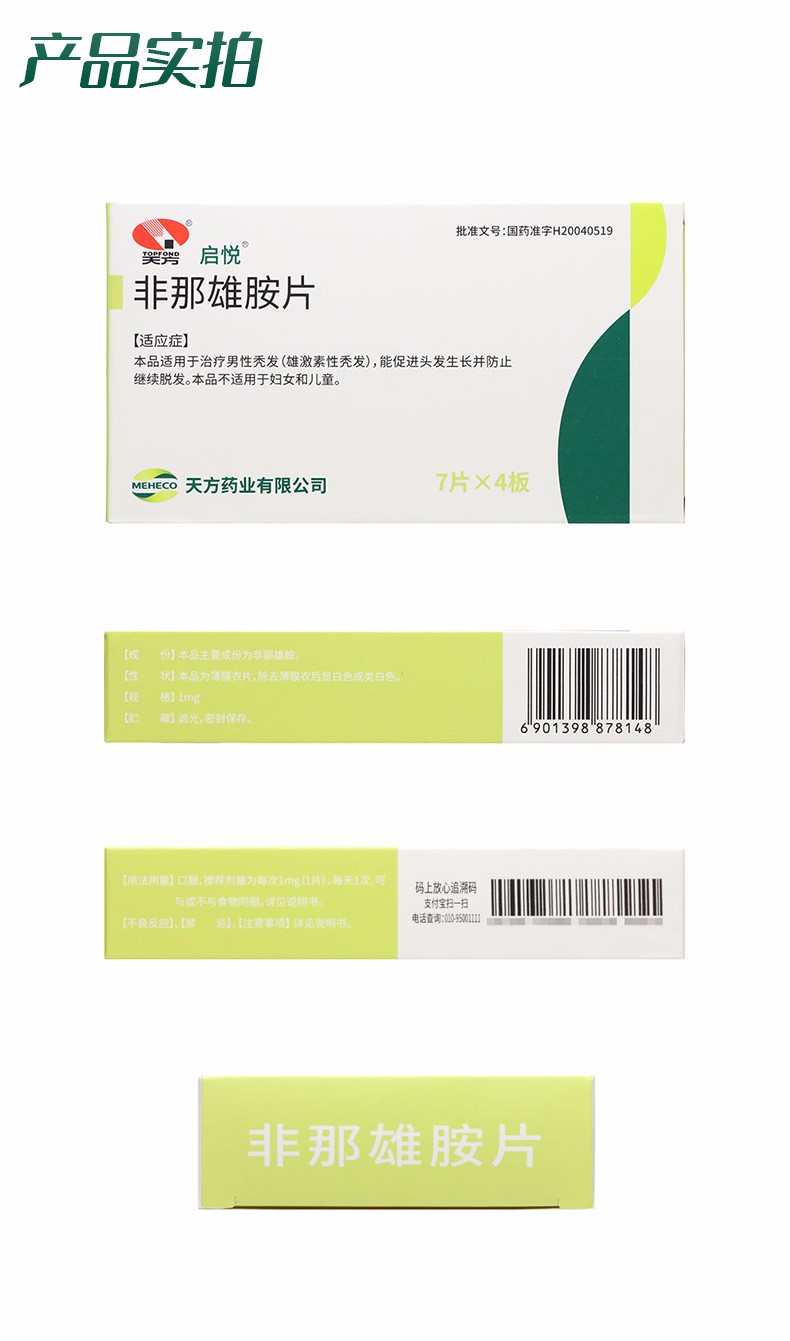 启悦 非那雄胺片 1mg*28片/盒 治疗男性脱发秃发 促进头发生长并防止