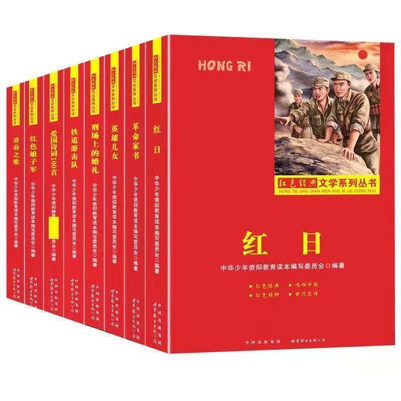 正版 青少年信仰教育红色经典文学系列丛书英雄儿女红日革命家书 少年