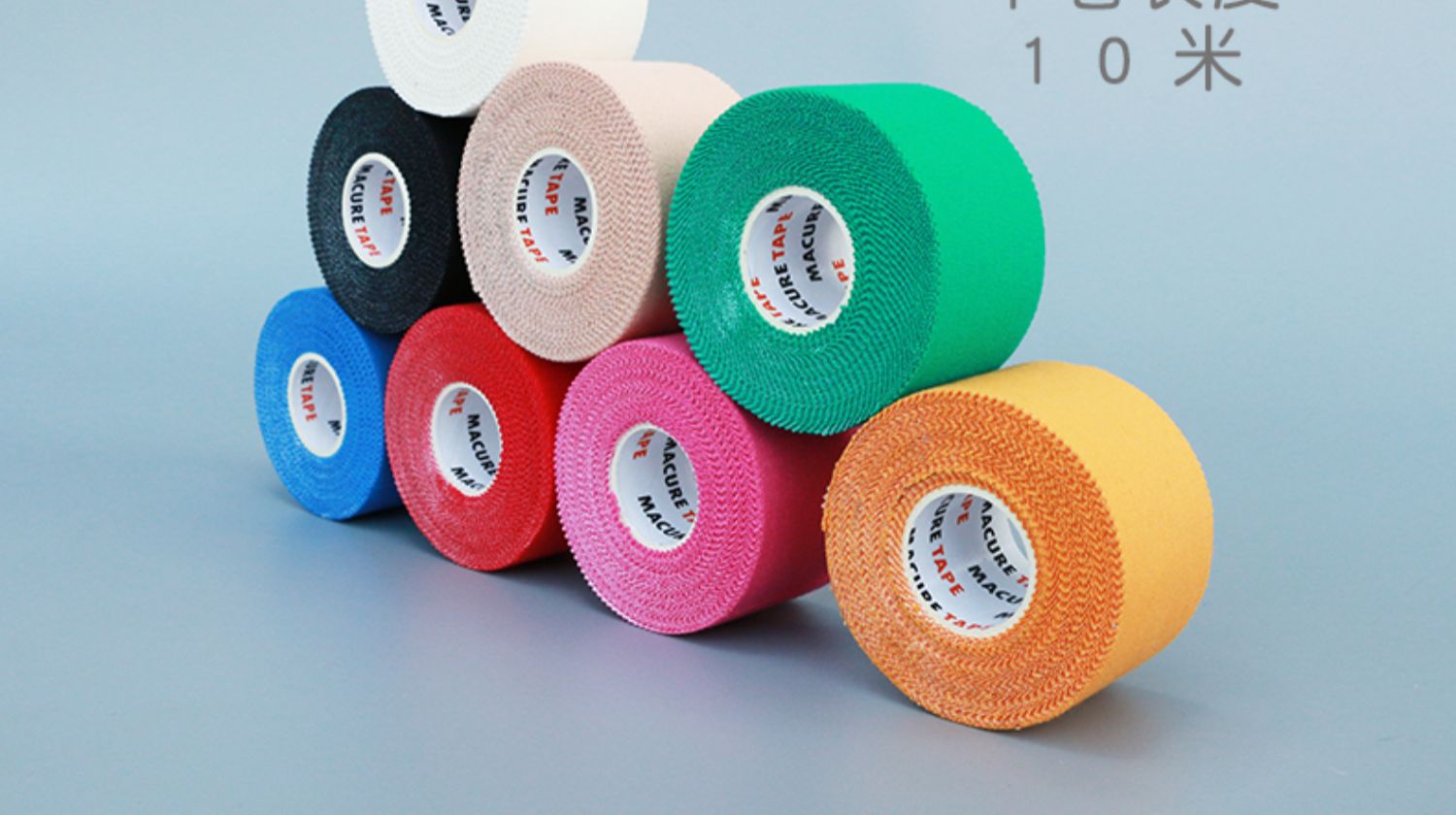 macuretape运动胶带缠绕护指手指训练打固定彩色肤色肉色白贴布脚踝