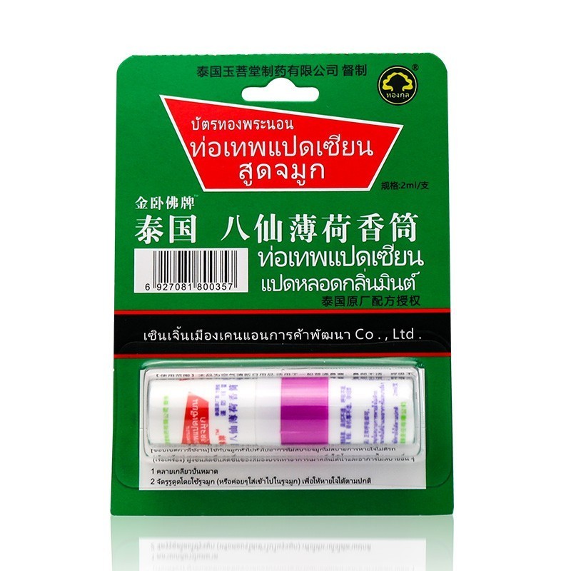 八仙筒薄荷鼻通棒花香 走珠清凉爽爽香筒鼻吸 一支装【图片 价格 品牌