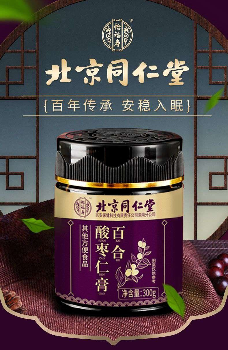 北京同仁堂 百合酸枣仁膏蜂蜜茯苓莲子黑枣桑葚 助睡眠睡前膏汤 1盒