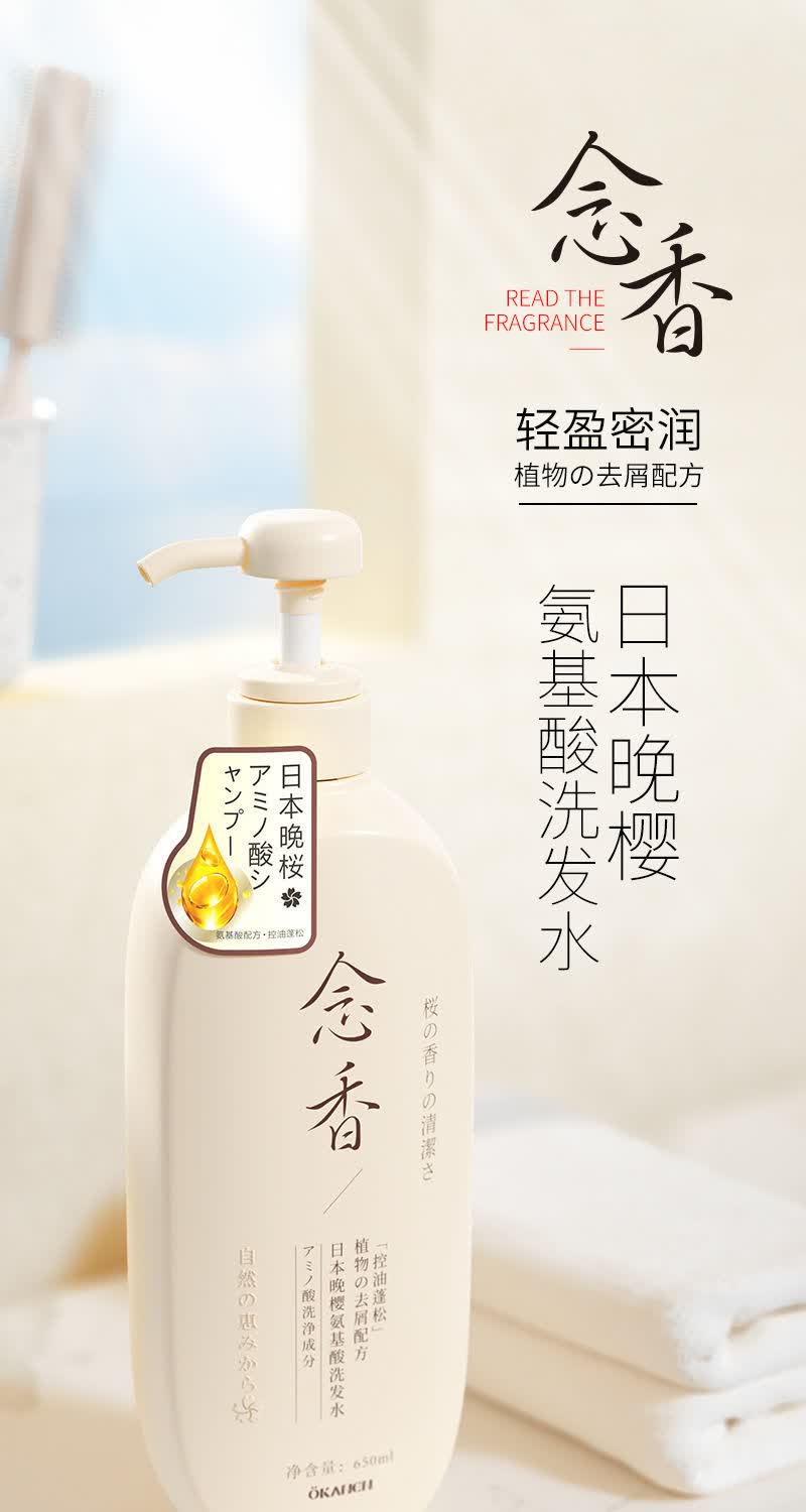 官方旗舰日本晚樱念香氨基酸洗发水控油蓬松持留香沐浴露护发素三件套