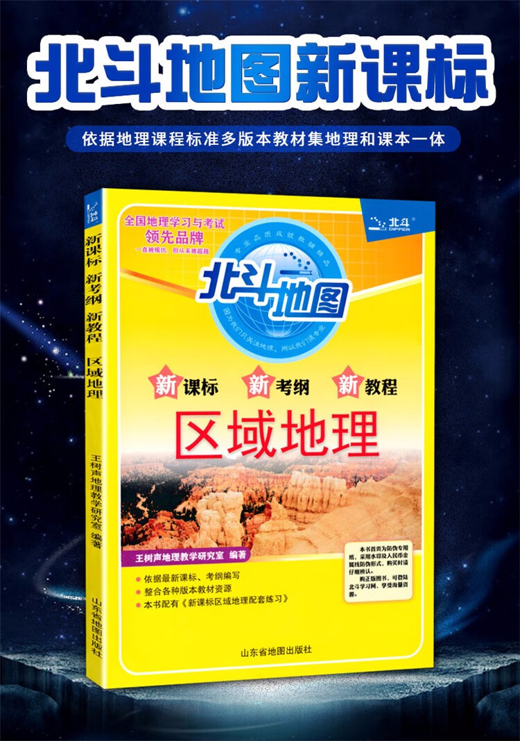 《2021新版 北斗地图区域地理高考地理新考纲新教程区域地理 高中地理