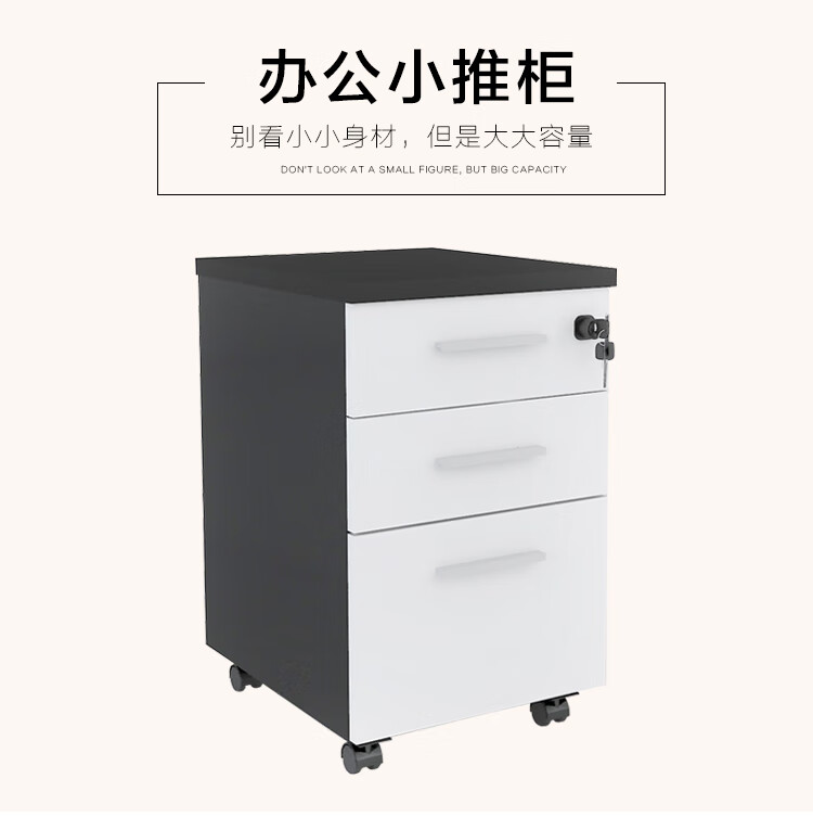 美轩戈家具办公桌活动柜办公室职员文件资料小柜子带锁储物移动文件柜抽屉柜桌下三抽矮柜子 阳光白+深空灰