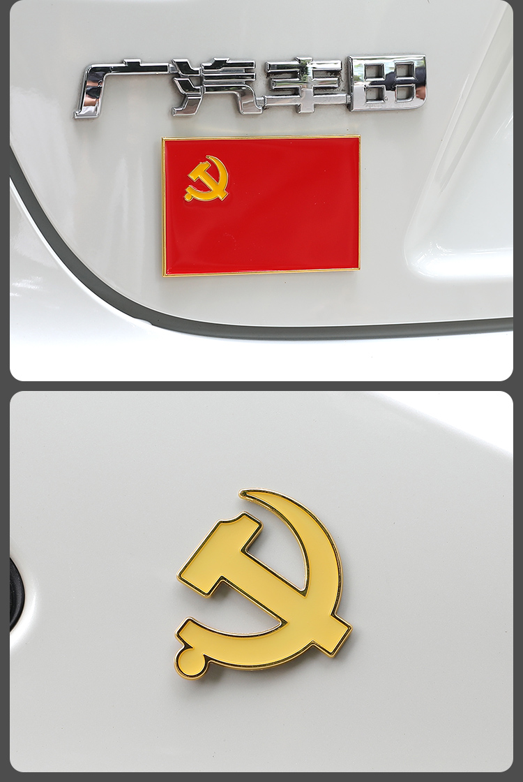党旗贴纸 党旗车贴汽车贴纸金属贴车身划痕遮挡贴遮盖贴标红旗党徽车