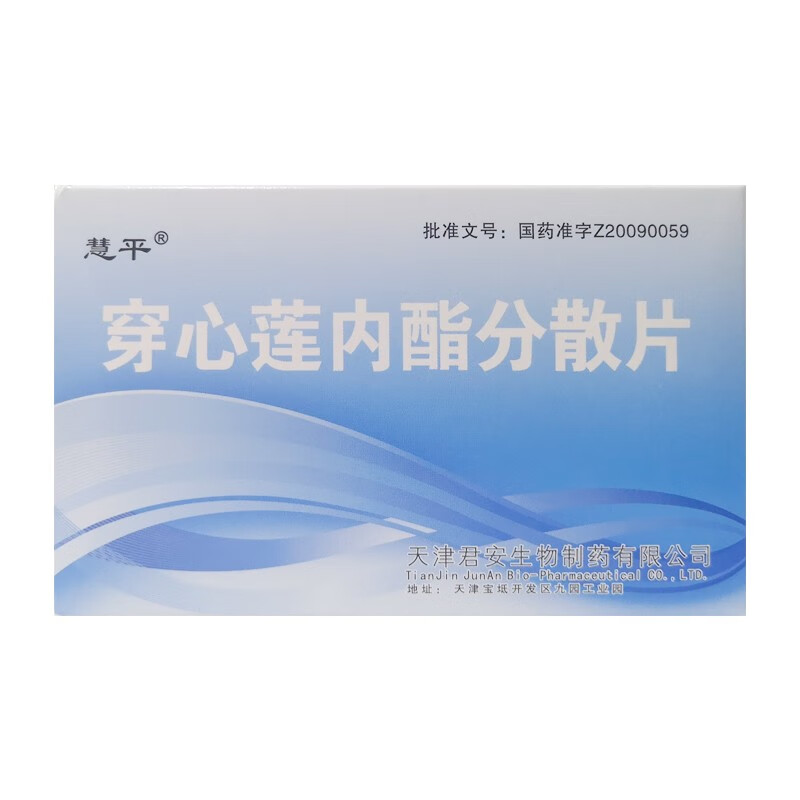 君安慧萍穿心莲内酯分散片50mg12片清热解毒用于上呼吸道感染细菌性