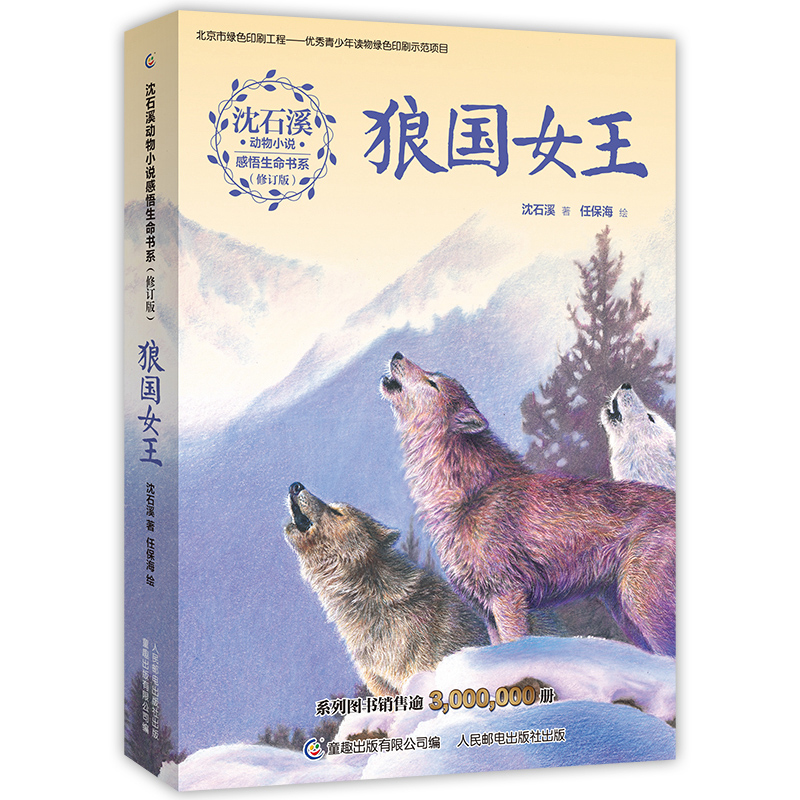 沈石溪動物小說感悟生命書系列雪域豹影狼國女王五彩龍鳥紅豺中小學生