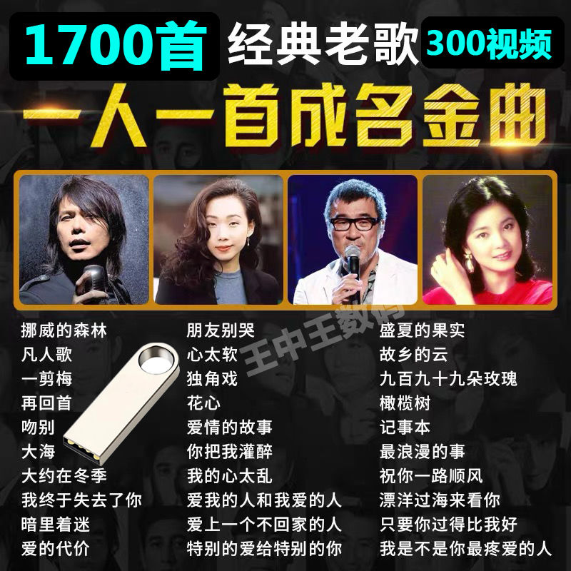经典老歌u盘汽车载u盘下载好带歌曲经典老歌怀旧歌曲音乐u盘32g歌1700