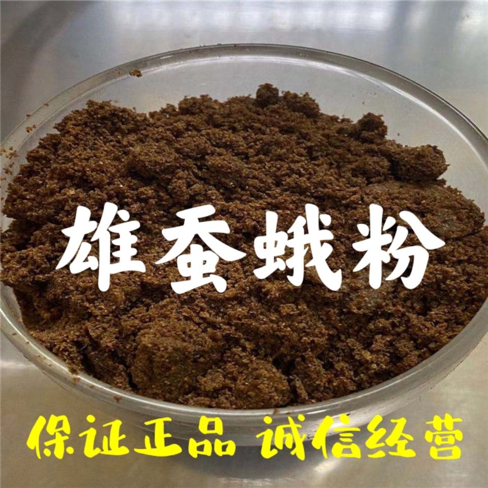 雄蚕蛾粉 中药材 雄蚕蛾 新货 晚蛾子 现磨蚕蛾粉 250克雄蚕蛾粉