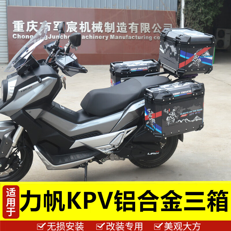 適用於力帆kpv150邊箱adv踏板車側箱後尾箱鋁合金三箱靠背後備箱50升