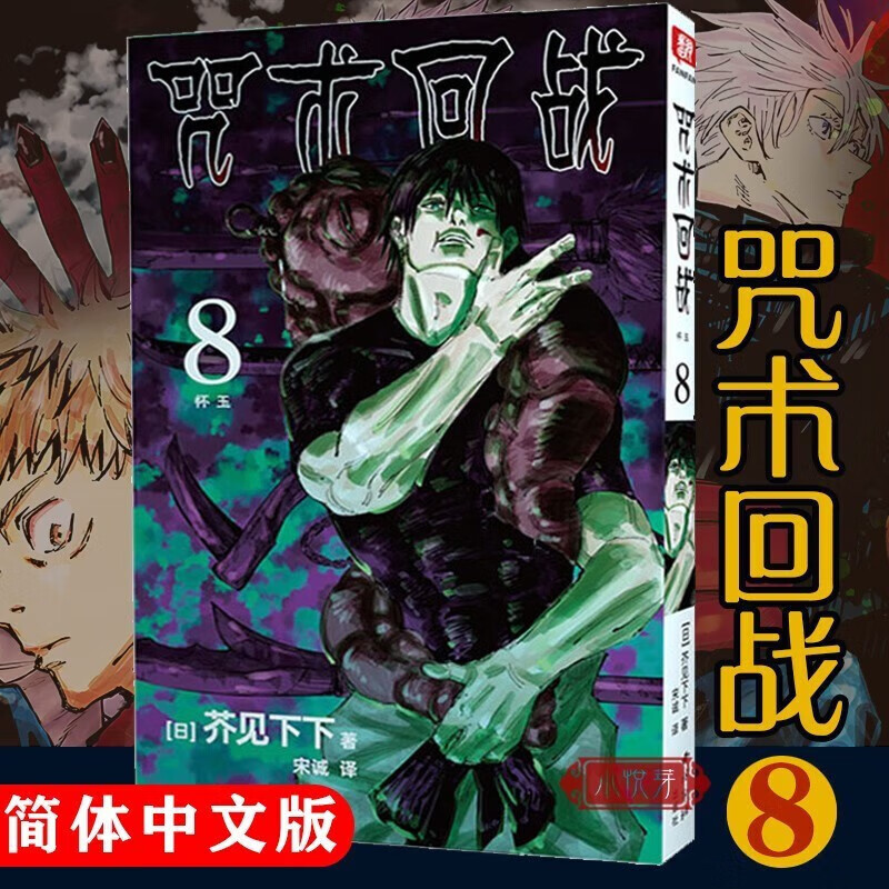 咒术回战漫画1-9册【单册套装可选】咒术回授权集英简体中文版芥见下下 虎杖悠仁 五条悟 集英社授权简体中文版 日本漫画 咒术回战2咒胎戴天详情图片5