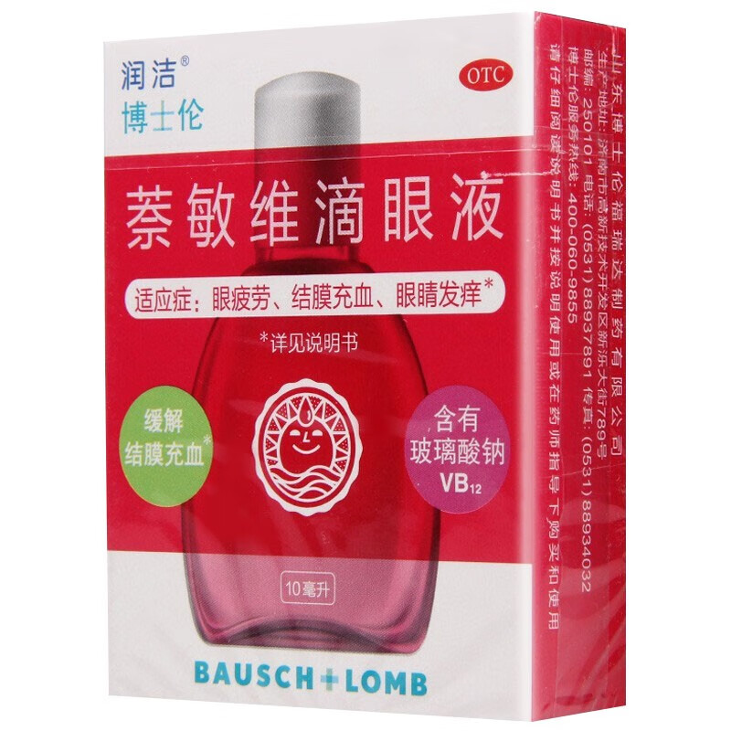 博士伦 润洁萘敏维滴眼液(红 10ml 眼疲劳结膜充血眼睛发痒眼药水 5