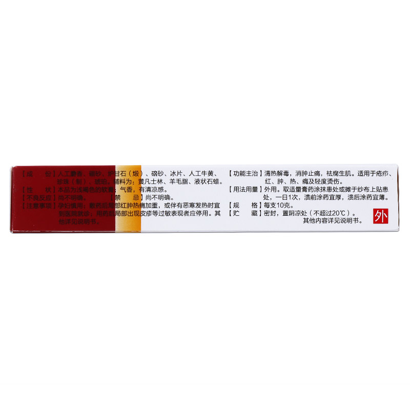 马应龙 龙珠软膏10g 疮疖 轻度烫伤 1盒装