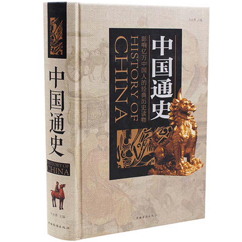 r正版现货中国通史史记古代史通史影响亿万人的中国经典历史书籍5000