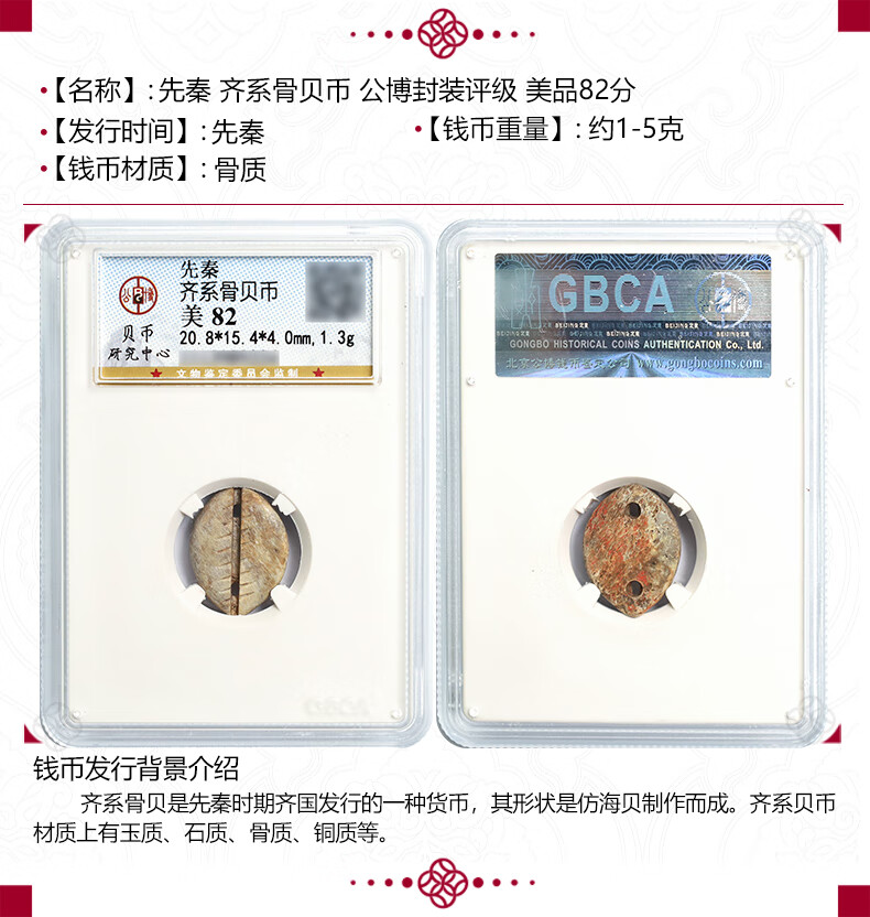 先秦齐系骨贝币公博封装评级美品82分先秦齐系骨贝币公博封装评级美品