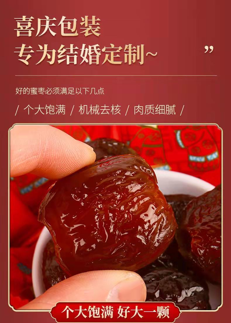 结婚用枣得贵子金丝蜜枣无核独立包装婚庆红枣喜事阿胶蜜枣喜糖枣得