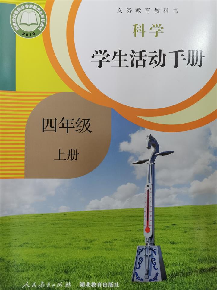 《科学学生活动手册四年级上册科学活动手册教科书课本人教版鄂教版》