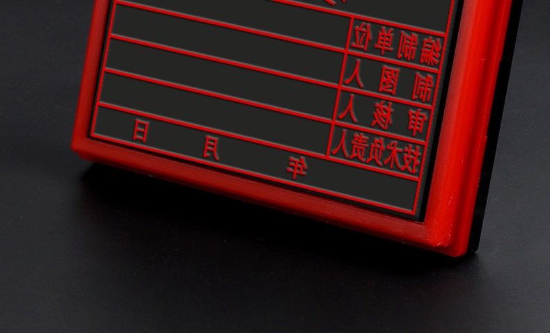 传印阁工程章验收质检图纸盖章竣工图印章定制自动出油名字姓名签名章